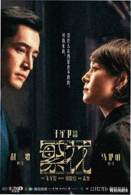 长安十二时辰·终章 - 丫丫影院